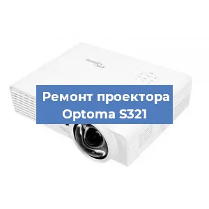 Замена проектора Optoma S321 в Самаре